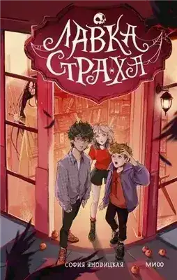 Обложка книги Лавка страха