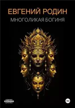 Обложка книги Многоликая Богиня