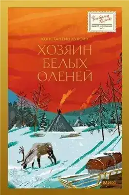 Обложка книги Хозяин белых оленей