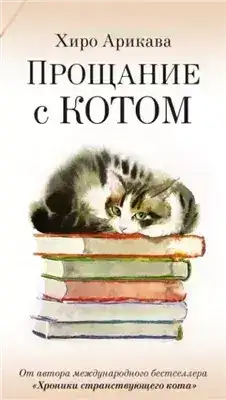 Обложка книги Прощание с котом
