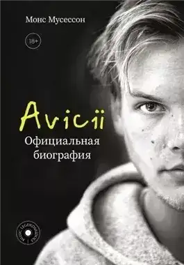Обложка книги Avicii. Официальная биография