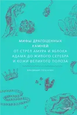 Обложка книги Мифы драгоценных камней. От стрел Амура и яблока Адама до живого серебра и кожи Великого Полоза