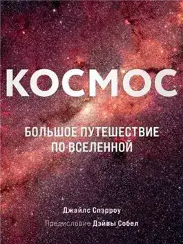 Обложка книги Космос. Большое путешествие по Вселенной
