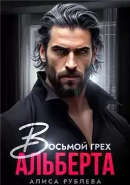 Обложка книги Восьмой грех Альберта