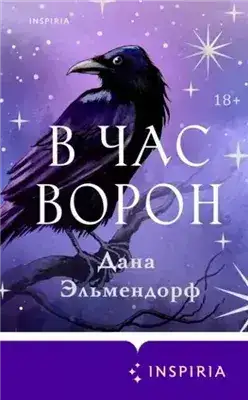 Обложка книги В час ворон