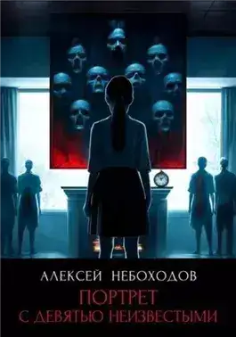 Обложка книги Портрет с девятью неизвестными