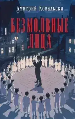 Обложка книги Безмолвные лица