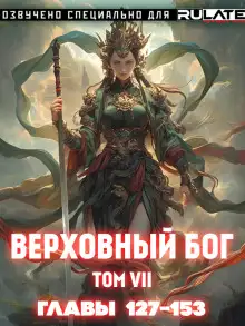 Обложка книги Верховный Бог. Том 7