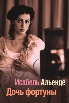 Обложка книги Дочь фортуны