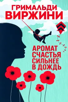 Обложка книги Аромат счастья сильнее в дождь