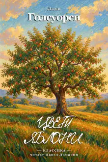 Обложка книги Цвет яблони