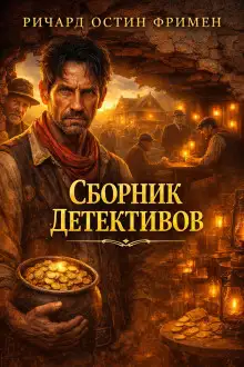 Обложка книги Сборник детективов