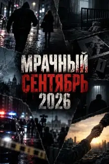 Обложка книги Мрачный сентябрь 2026