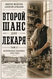 Обложка книги Второй шанс для Лекаря. Том 3