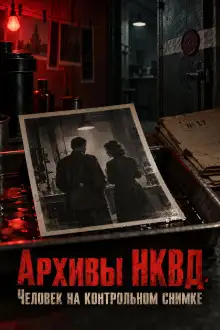 Обложка книги Архивы НКВД. Человек на контрольном снимке