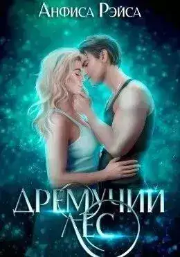 Обложка книги Дремучий Лес