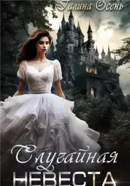 Обложка книги Случайная невеста