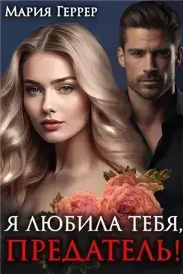 Обложка книги Я любила тебя, предатель!
