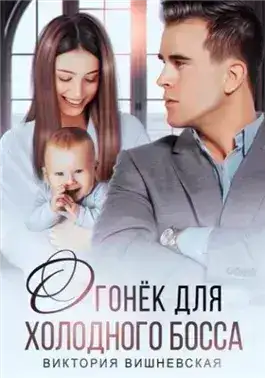Обложка книги Огонёк для холодного босса