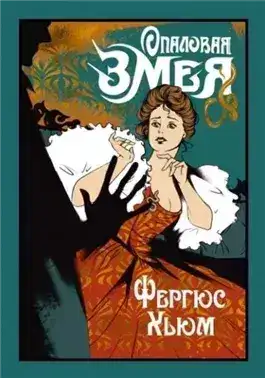 Обложка книги Опаловая змея