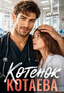 Обложка книги Котёнок Котаева