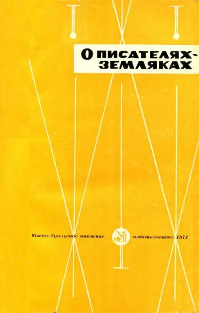 Обложка книги О писателях-земляках