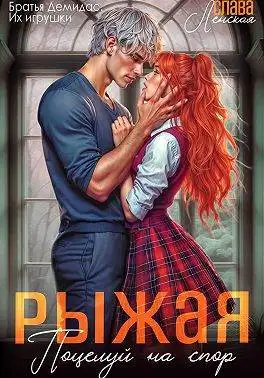 Обложка книги Рыжая. Поцелуй на спор