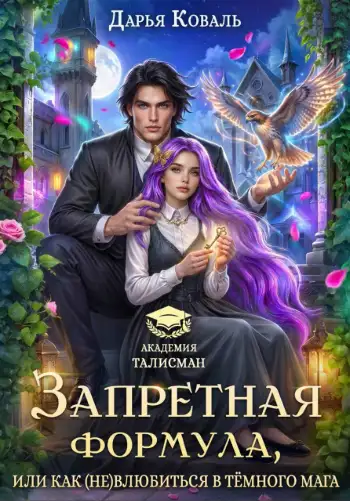 Обложка книги Запретная формула, или Как (не)влюбиться в тёмного мага