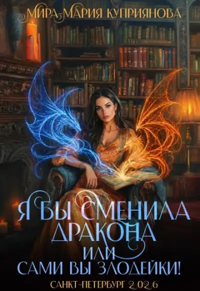 Обложка книги Я бы сменила дракона или Сами вы злодейки!