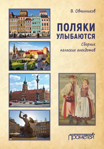 Обложка книги Поляки улыбаются. Сборник польских анекдотов