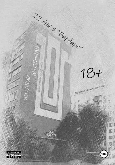 Обложка книги 22 дня в "Барбаре"