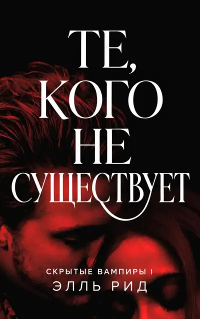 Обложка книги Те, кого не существует