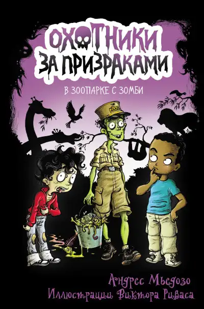 Обложка книги В зоопарке с зомби