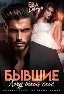 Обложка книги Бывшие. Хочу тебя себе