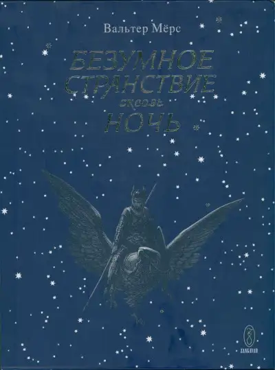 Обложка книги Безумное странствие сквозь ночь