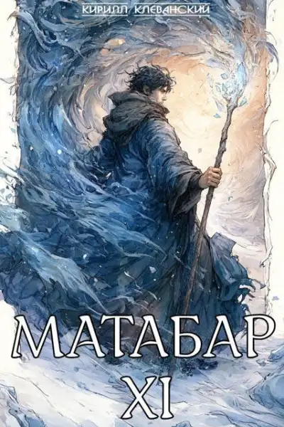 Обложка книги Матабар XI