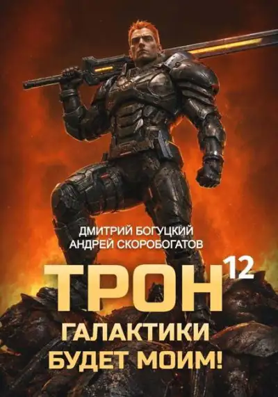 Обложка книги Трон галактики будет моим! Книга 12 — Тысяча гигатонн