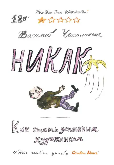 Обложка книги Никак. Как стать успешным художником