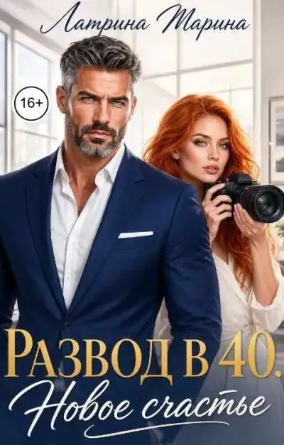 Обложка книги Развод в 40. Новое счастье
