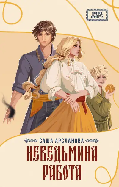Обложка книги Неведьмина работа