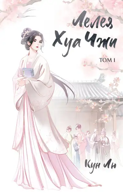 Обложка книги Лелея Хуа Чжи. Том 1