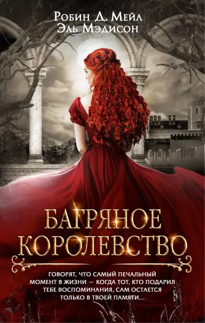 Обложка книги Багряное королевство
