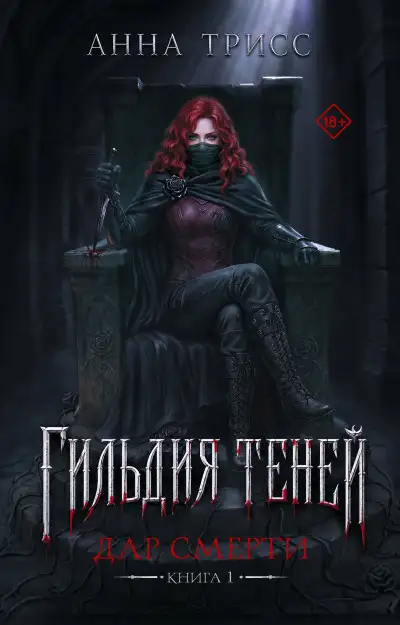 Обложка книги Дар смерти