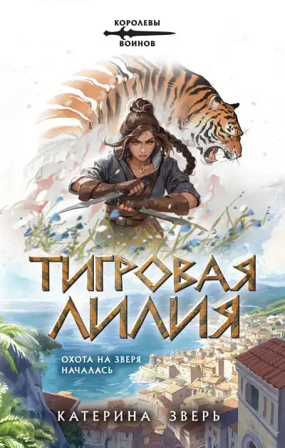 Обложка книги Тигровая лилия