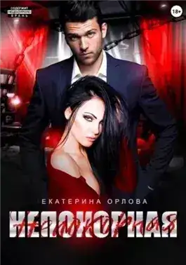 Обложка книги Непокорная
