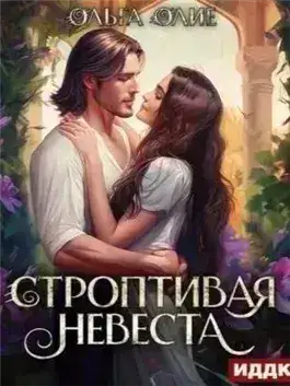 Обложка книги Строптивая невеста
