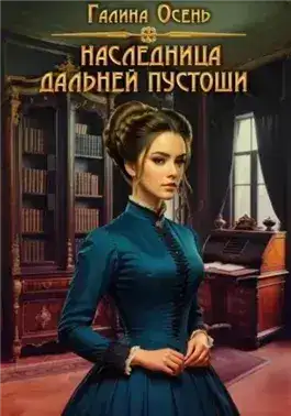 Обложка книги Наследница Дальней Пустоши