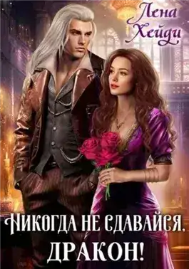 Обложка книги Никогда не сдавайся, дракон!