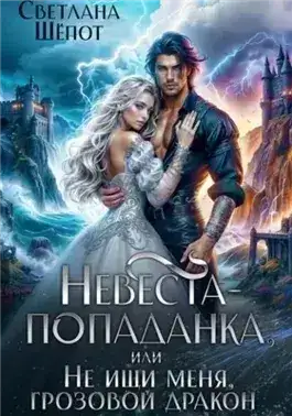 Обложка книги Невеста-попаданка, или Не ищи меня, грозовой дракон