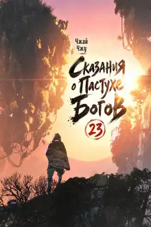 Обложка книги Сказания о Пастухе Богов 23